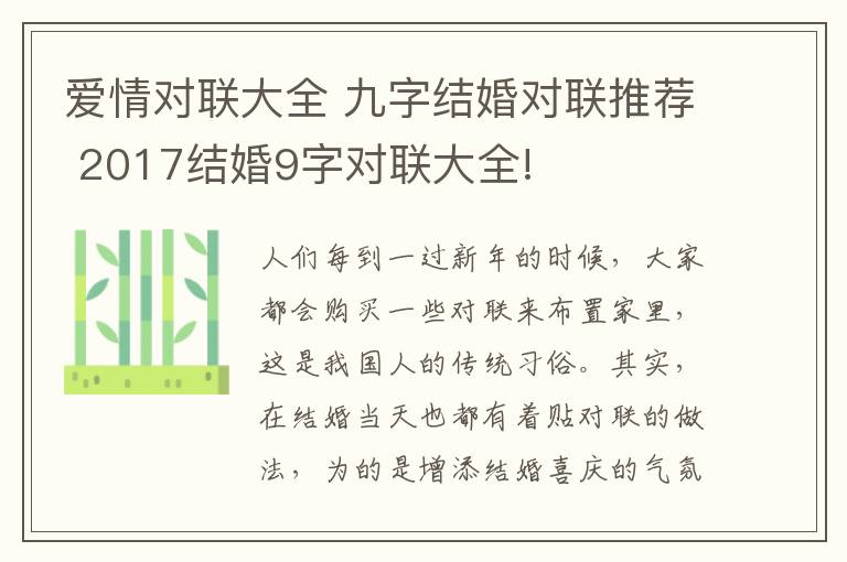 爱情对联大全 九字结婚对联推荐 2017结婚9字对联大全!