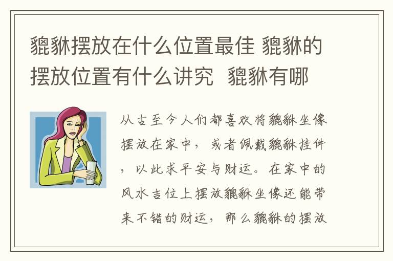 貔貅摆放在什么位置最佳 貔貅的摆放位置有什么讲究  貔貅有哪些风水作用