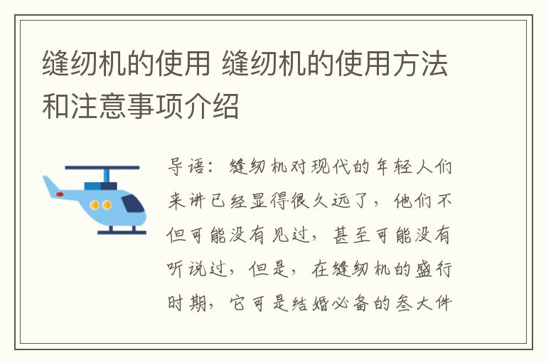 缝纫机的使用 缝纫机的使用方法和注意事项介绍