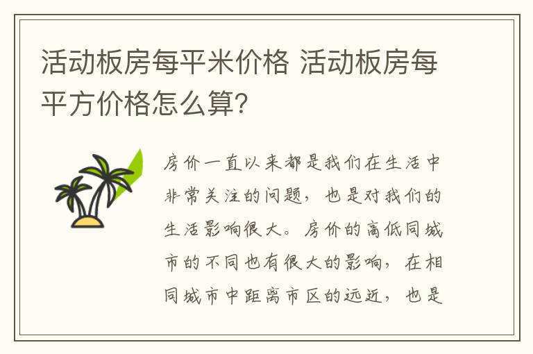 活动板房每平米价格 活动板房每平方价格怎么算？