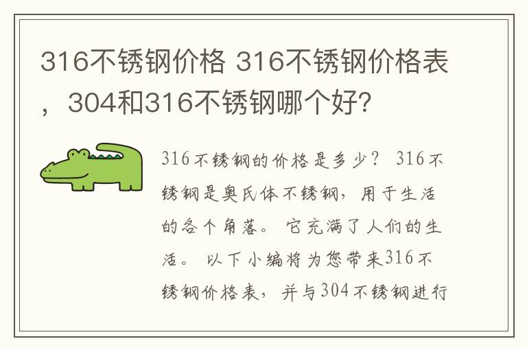 316不锈钢价格 316不锈钢价格表，304和316不锈钢哪个好？