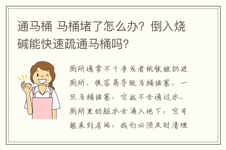 通马桶 马桶堵了怎么办？倒入烧碱能快速疏通马桶吗？