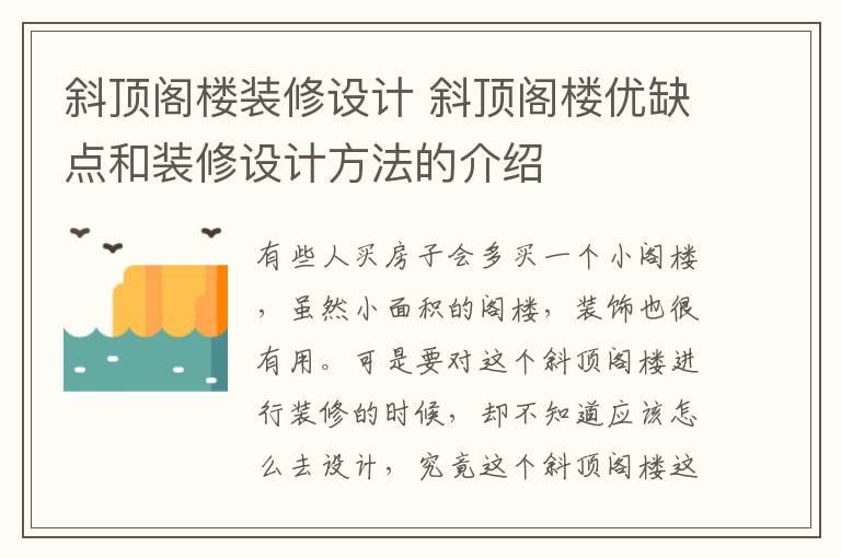 斜顶阁楼装修设计 斜顶阁楼优缺点和装修设计方法的介绍