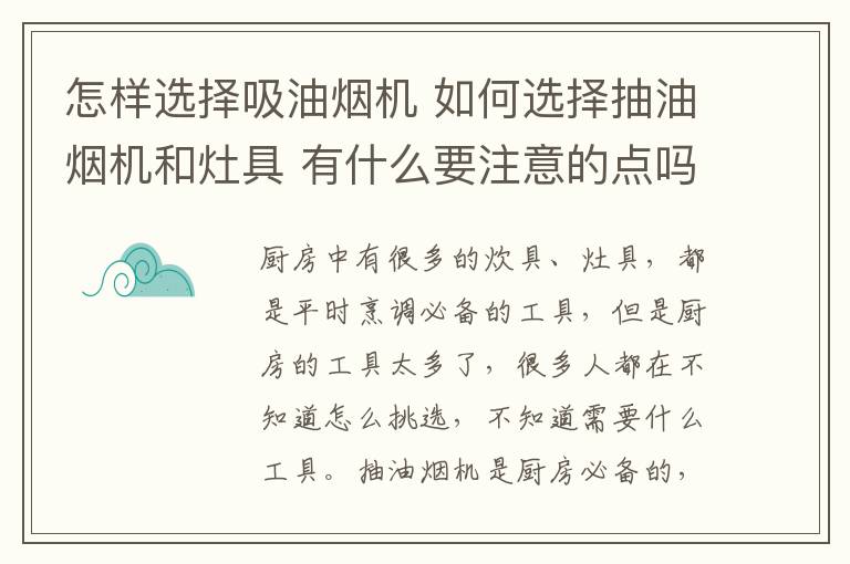 怎样选择吸油烟机 如何选择抽油烟机和灶具 有什么要注意的点吗