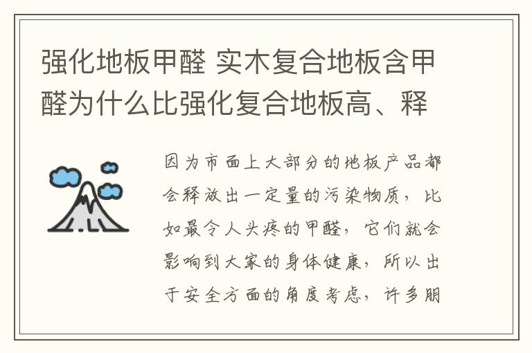 强化地板甲醛 实木复合地板含甲醛为什么比强化复合地板高、释放周期介绍