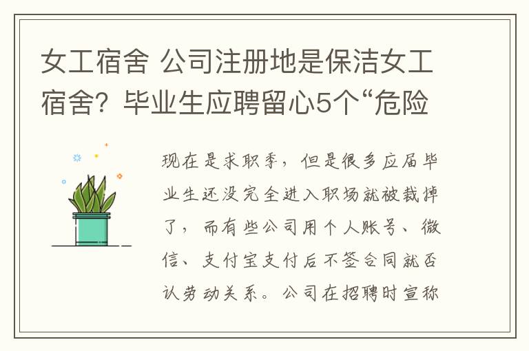 女工宿舍 公司注册地是保洁女工宿舍？毕业生应聘留心5个“危险信号”