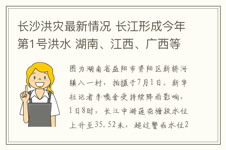 长沙洪灾最新情况 长江形成今年第1号洪水 湖南、江西、广西等多地出现洪灾