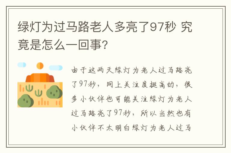 绿灯为过马路老人多亮了97秒 究竟是怎么一回事?