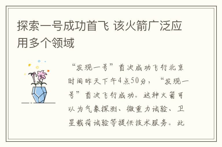探索一号成功首飞 该火箭广泛应用多个领域