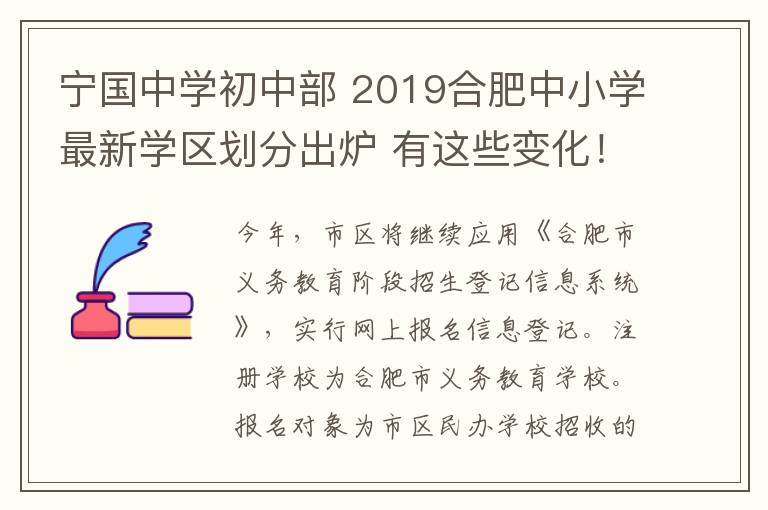 宁国中学初中部 2019合肥中小学最新学区划分出炉 有这些变化！