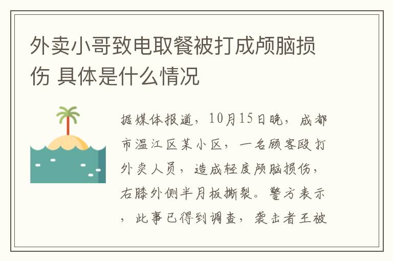 外卖小哥致电取餐被打成颅脑损伤 具体是什么情况