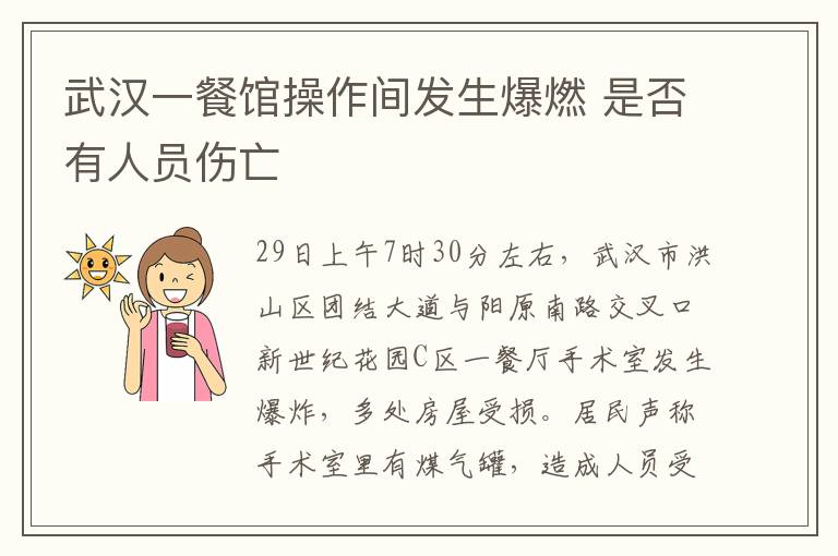 武汉一餐馆操作间发生爆燃 是否有人员伤亡