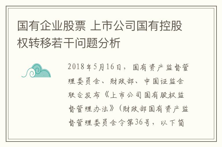 国有企业股票 上市公司国有控股权转移若干问题分析
