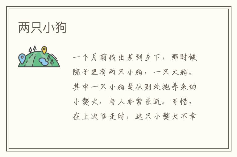 两只小狗