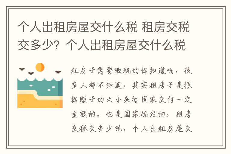 个人出租房屋交什么税 租房交税交多少？个人出租房屋交什么税？