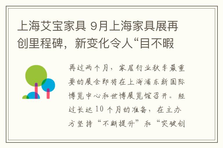 上海艾宝家具 9月上海家具展再创里程碑，新变化令人“目不暇接