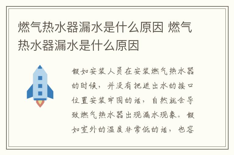 燃气热水器漏水是什么原因 燃气热水器漏水是什么原因