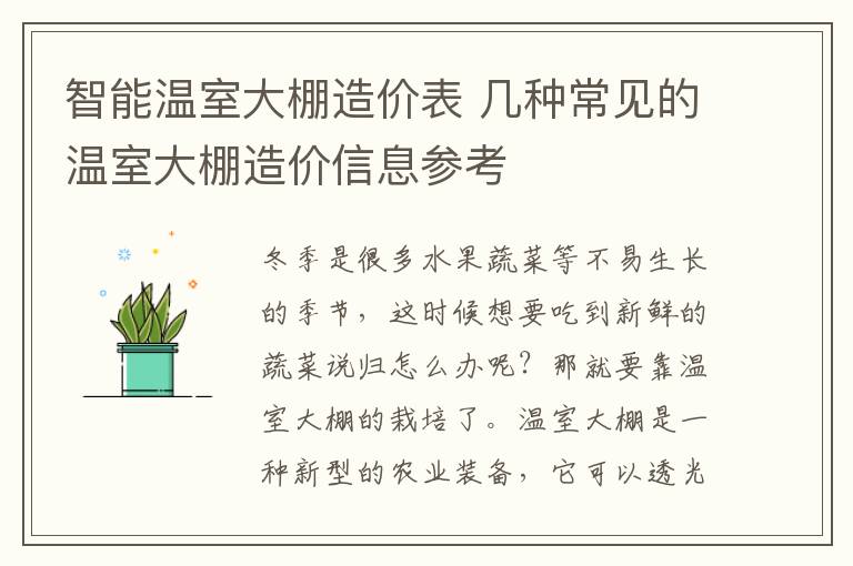 智能温室大棚造价表 几种常见的温室大棚造价信息参考