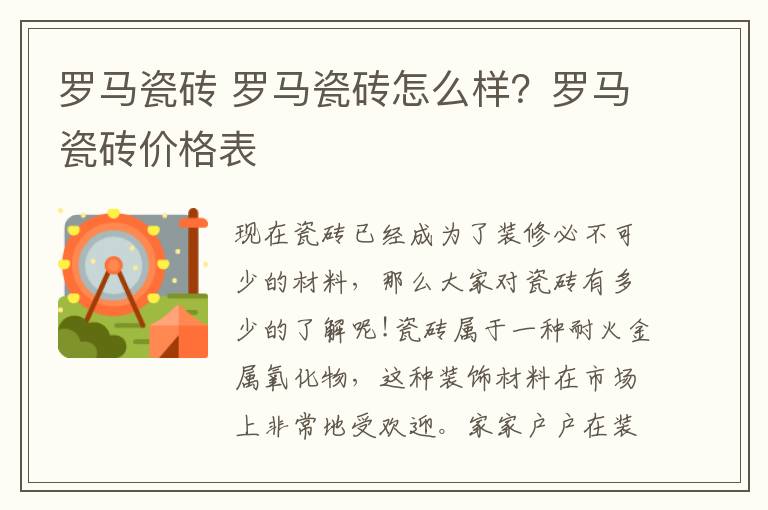 罗马瓷砖 罗马瓷砖怎么样？罗马瓷砖价格表