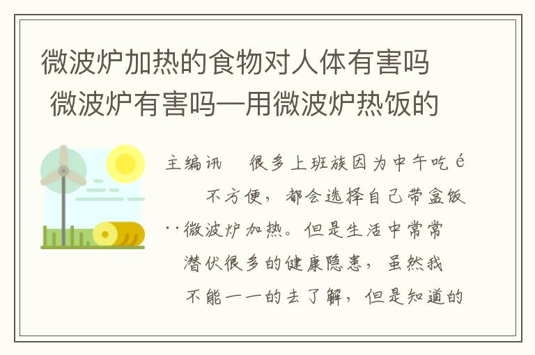 微波炉加热的食物对人体有害吗 微波炉有害吗—用微波炉热饭的危害