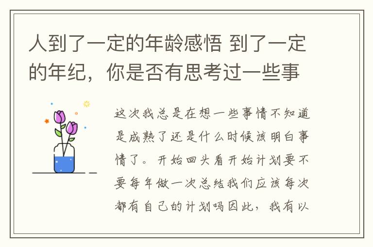 人到了一定的年龄感悟 到了一定的年纪，你是否有思考过一些事情了，或者感悟了一些东西