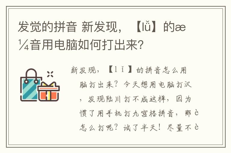 发觉的拼音 新发现，【lǚ】的拼音用电脑如何打出来？