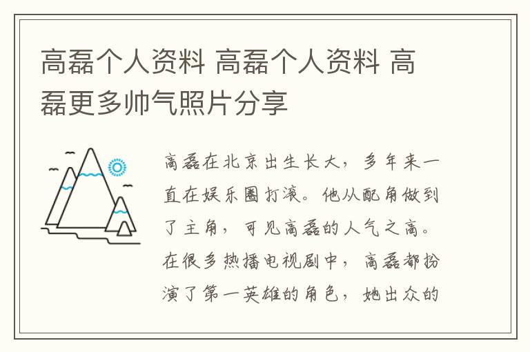 高磊个人资料 高磊个人资料 高磊更多帅气照片分享