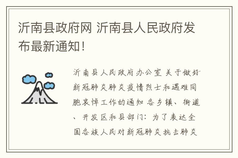 沂南县政府网 沂南县人民政府发布最新通知！