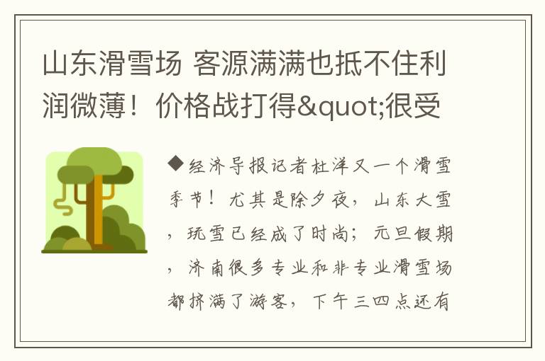 山东滑雪场 客源满满也抵不住利润微薄！价格战打得"很受伤"，山东79家滑雪场咋共存？