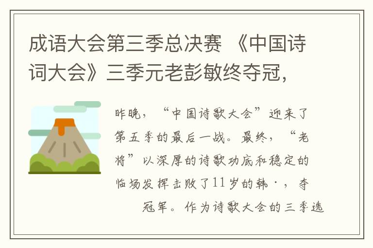 成语大会第三季总决赛 《中国诗词大会》三季元老彭敏终夺冠，四强中三位“英雄出少年”