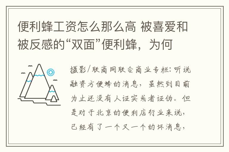 便利蜂工资怎么那么高 被喜爱和被反感的“双面”便利蜂，为何被传入局腾讯？