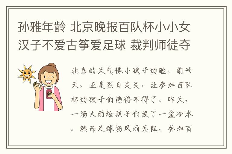 孙雅年龄 北京晚报百队杯小小女汉子不爱古筝爱足球 裁判师徒夺赛场最萌年龄差