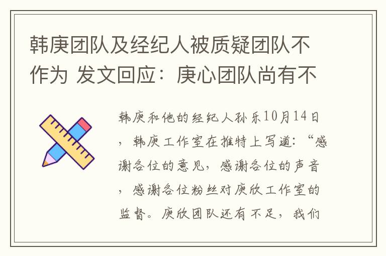 韩庚团队及经纪人被质疑团队不作为 发文回应：庚心团队尚有不足，我们将不懈努力与完善