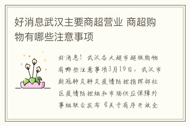 好消息武汉主要商超营业 商超购物有哪些注意事项