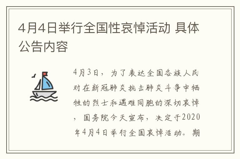 4月4日举行全国性哀悼活动 具体公告内容