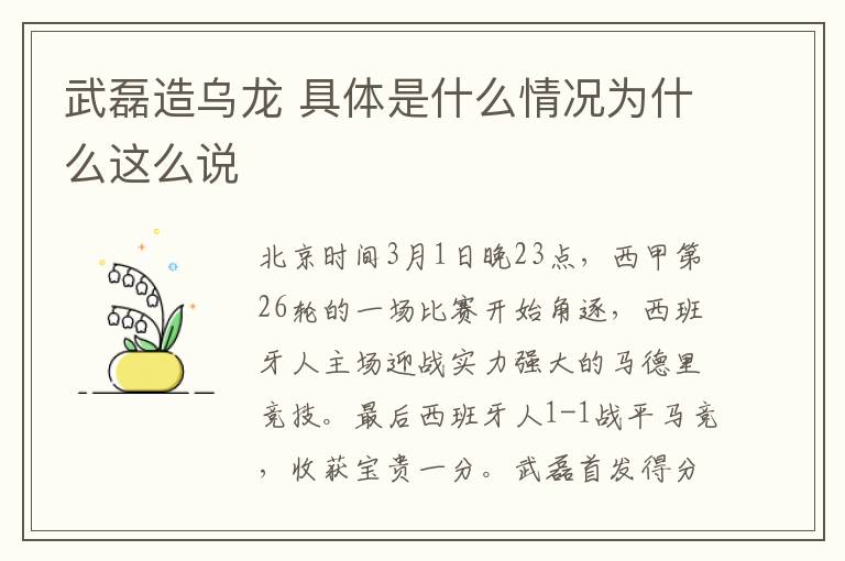 武磊造乌龙 具体是什么情况为什么这么说