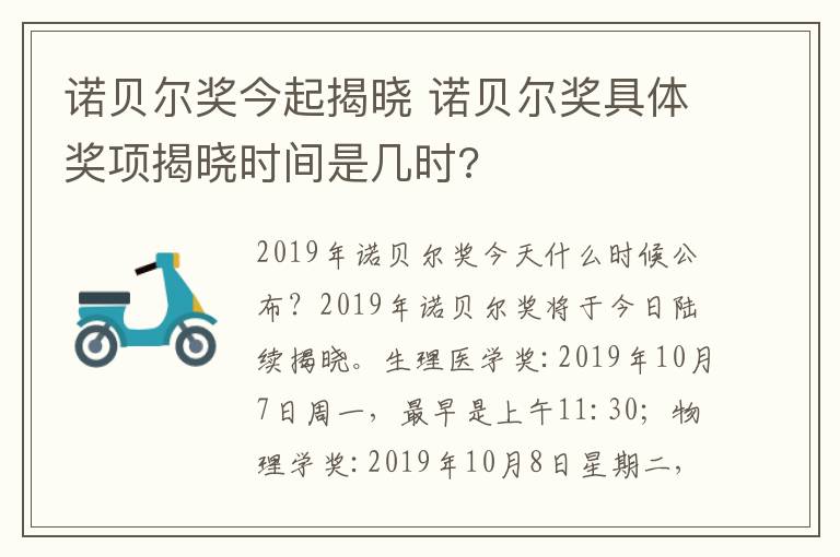 诺贝尔奖今起揭晓 诺贝尔奖具体奖项揭晓时间是几时?