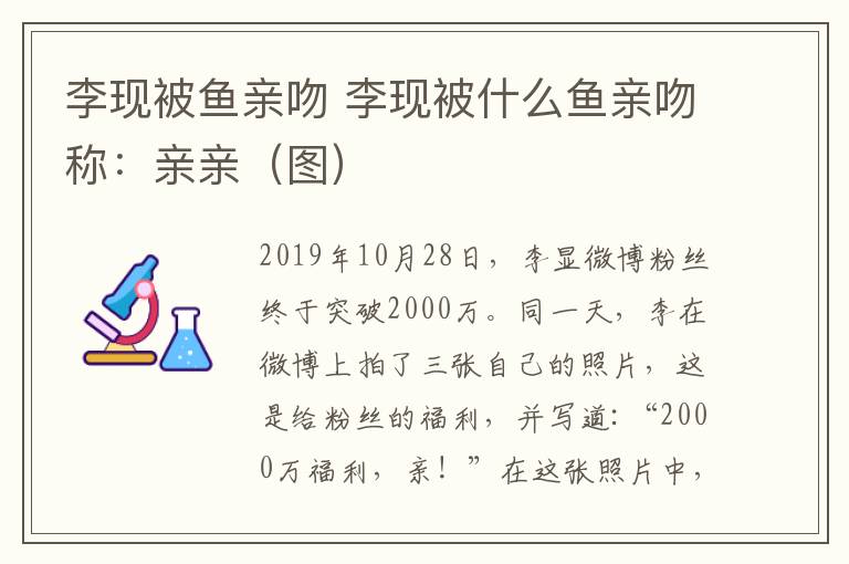 李现被鱼亲吻 李现被什么鱼亲吻称：亲亲（图）