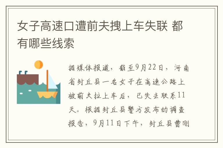 女子高速口遭前夫拽上车失联 都有哪些线索