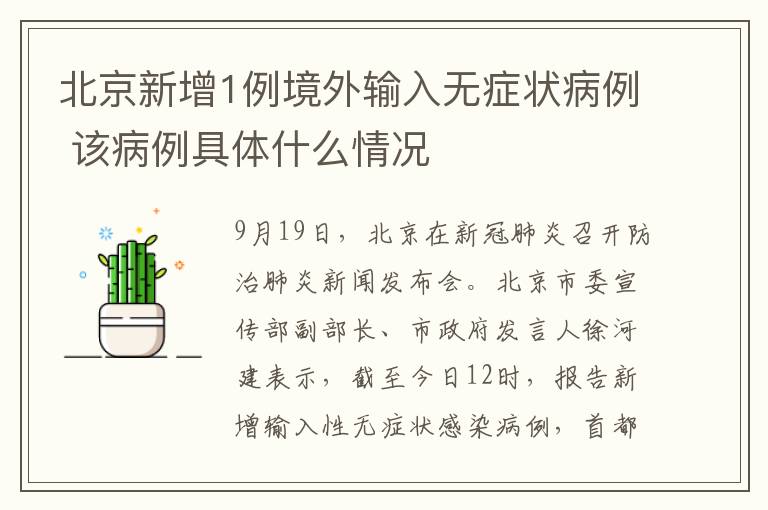 北京新增1例境外输入无症状病例 该病例具体什么情况