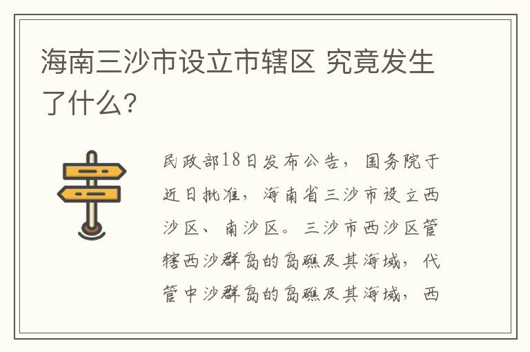 海南三沙市设立市辖区 究竟发生了什么?