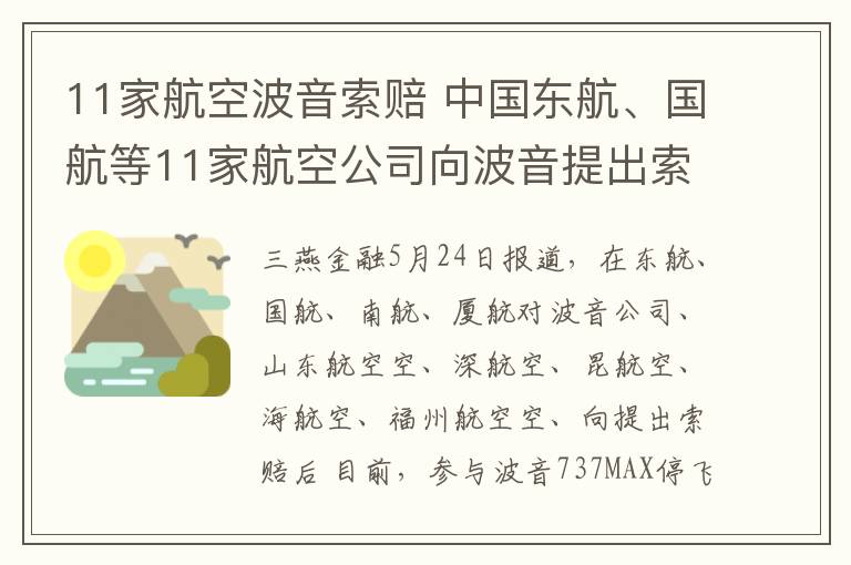 11家航空波音索赔 中国东航、国航等11家航空公司向波音提出索赔