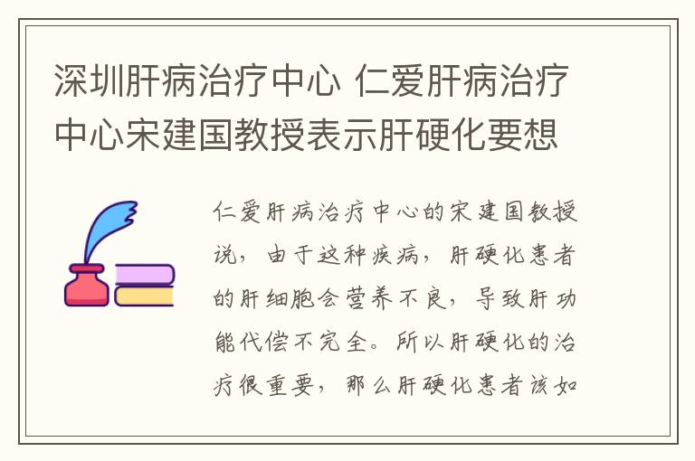 深圳肝病治疗中心 仁爱肝病治疗中心宋建国教授表示肝硬化要想治疗效果好切忌乱治疗