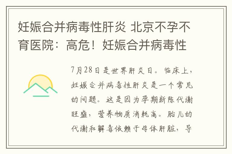 妊娠合并病毒性肝炎 北京不孕不育医院：高危！妊娠合并病毒性肝炎，准妈妈们一定要了解这些知识点