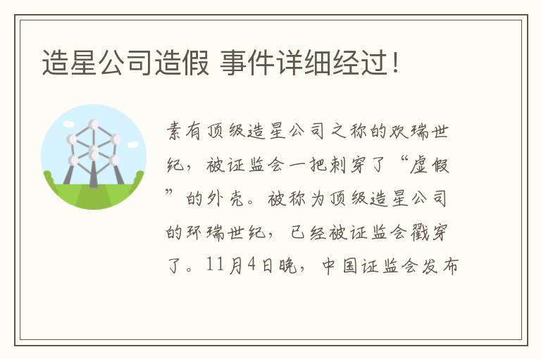 造星公司造假 事件详细经过！