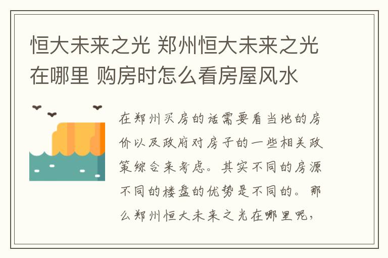 恒大未来之光 郑州恒大未来之光在哪里 购房时怎么看房屋风水