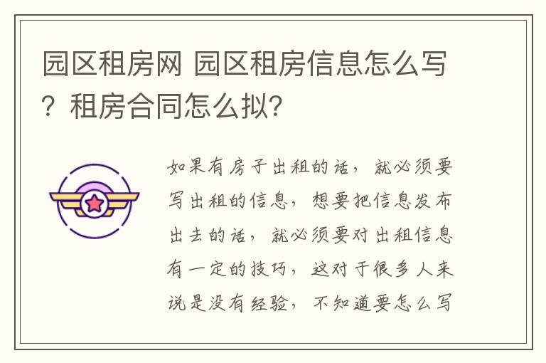 园区租房网 园区租房信息怎么写？租房合同怎么拟？