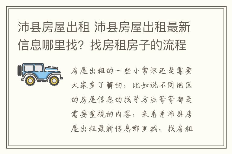 沛县房屋出租 沛县房屋出租最新信息哪里找？找房租房子的流程？