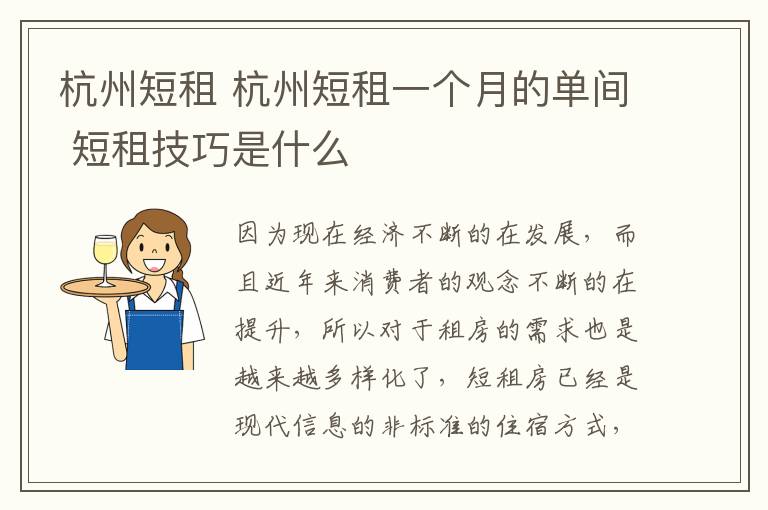 杭州短租 杭州短租一个月的单间 短租技巧是什么
