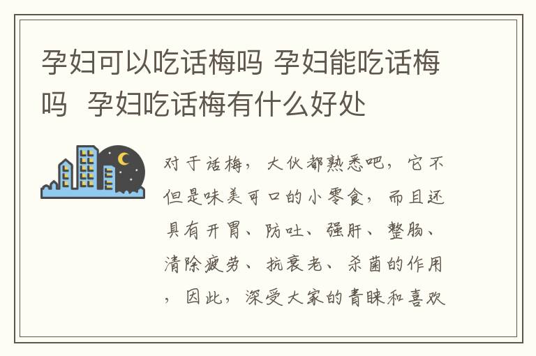 孕妇可以吃话梅吗 孕妇能吃话梅吗 孕妇吃话梅有什么好处